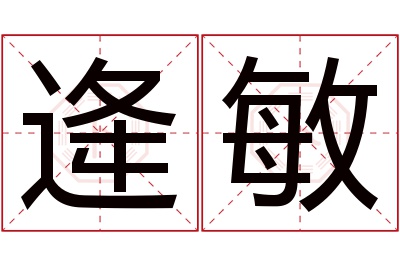 逄敏名字寓意