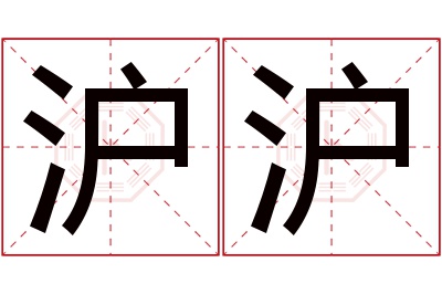 沪沪名字寓意