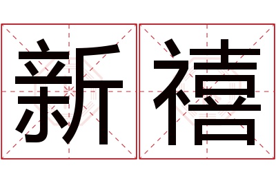 新禧名字寓意