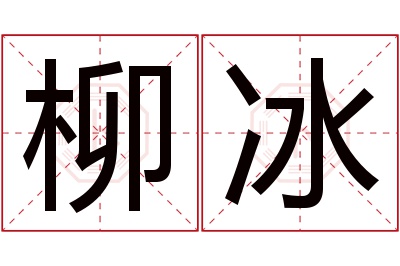 柳冰名字寓意