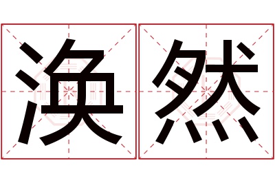 涣然名字寓意