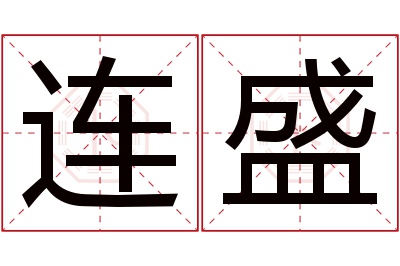 连盛名字寓意