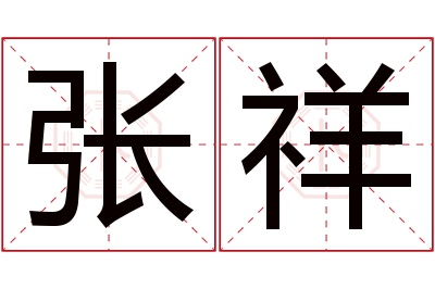 张祥名字寓意