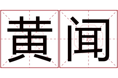 黄闻名字寓意