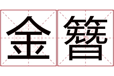 金簪名字寓意