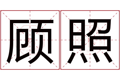 顾照名字寓意