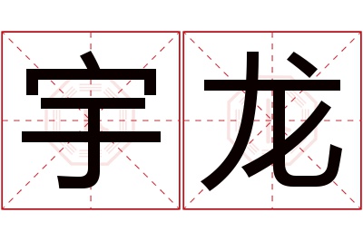 宇龙名字寓意