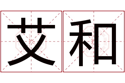 艾和名字寓意