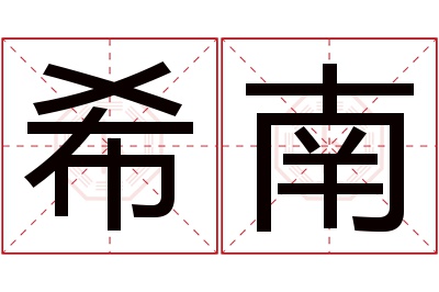 希南名字寓意