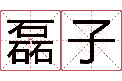 磊子名字寓意