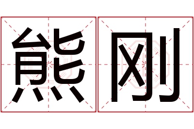 熊刚名字寓意