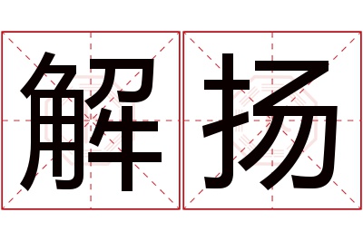 解扬名字寓意