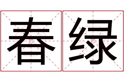 春绿名字寓意