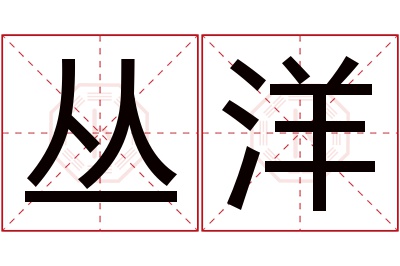 丛洋名字寓意