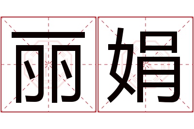 丽娟名字寓意