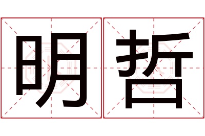 明哲名字寓意