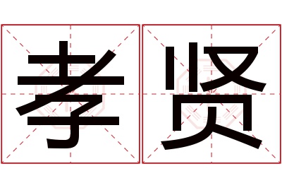 孝贤名字寓意