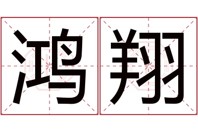 鸿翔名字寓意