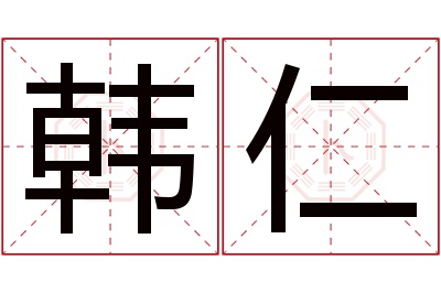 韩仁名字寓意