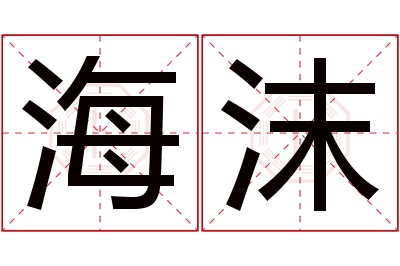 海沫名字寓意