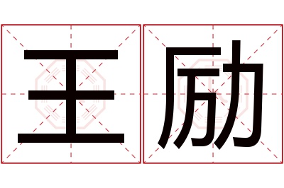 王励名字寓意