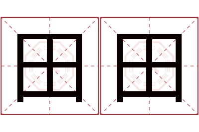 田田名字寓意