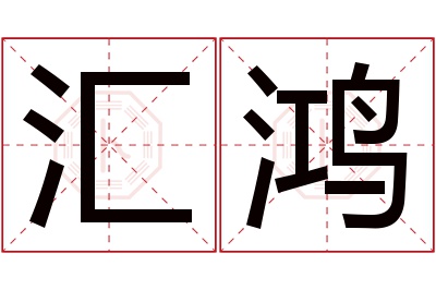 汇鸿名字寓意