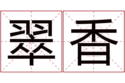 翠香名字寓意