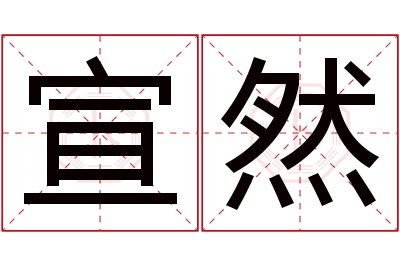 宣然名字寓意