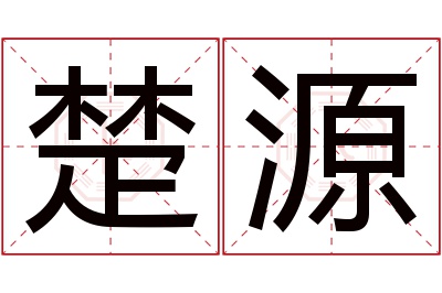 楚源名字寓意