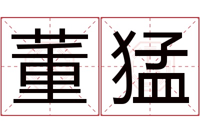 董猛名字寓意