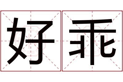 好乖名字寓意