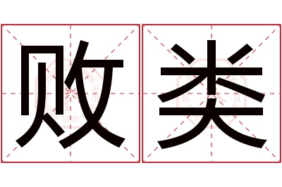 败类名字寓意