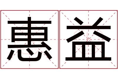 惠益名字寓意