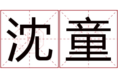 沈童名字寓意