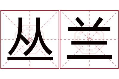 丛兰名字寓意