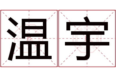 温宇名字寓意