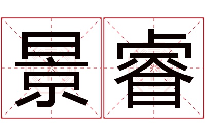 景睿名字寓意