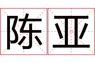 陈亚名字寓意