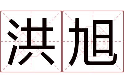 洪旭名字寓意