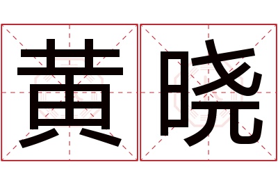 黄晓名字寓意