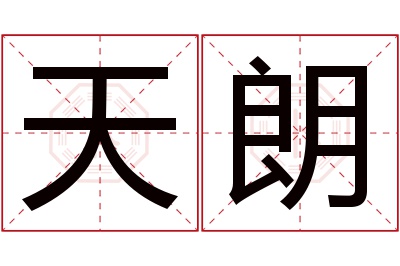 天朗名字寓意