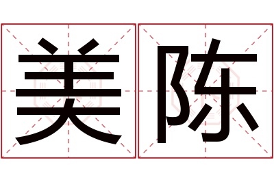 美陈名字寓意