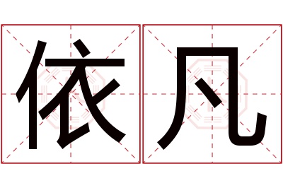 依凡名字寓意