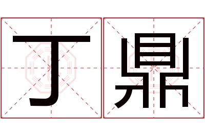 丁鼎名字寓意