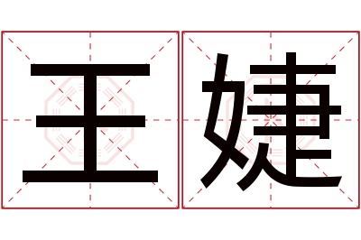 王婕名字寓意