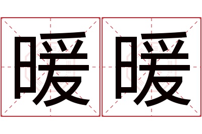 暖暖名字寓意