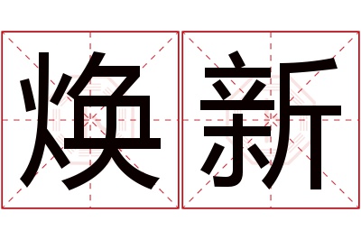 焕新名字寓意