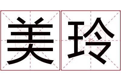 美玲名字寓意