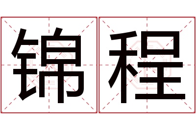 锦程名字寓意